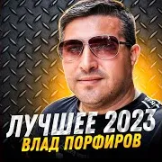 Влад Порфиров